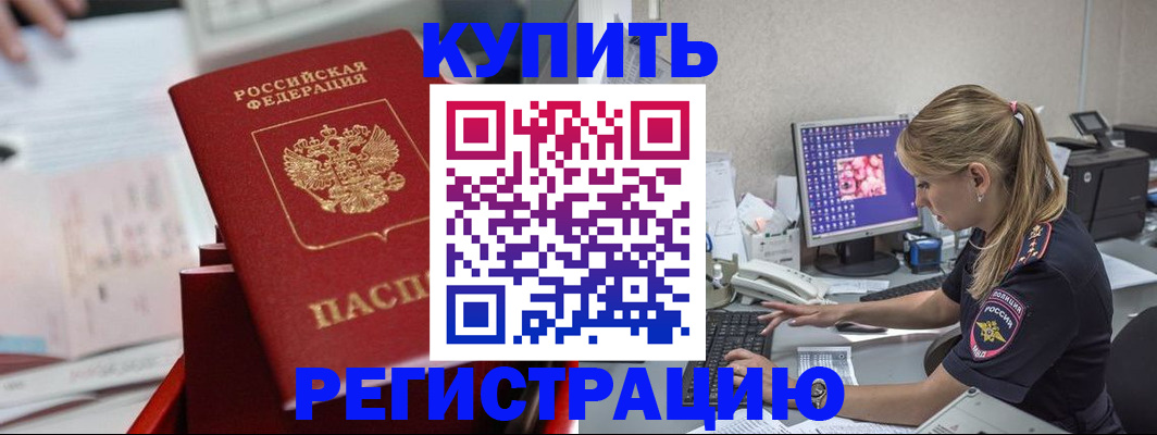 временная регистрация купить в Строителе